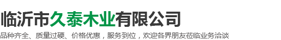 临沂市久泰木业有限公司